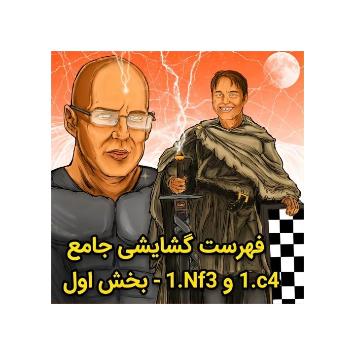 دوره Lifetime Repertoires: 1.c4 / 1.Nf3 - بخش اول | IM Christof Sielecki