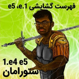 دوره جامع 1.e4 e5 استاد بزرگ Sethuraman | Lifetime Repertoires
