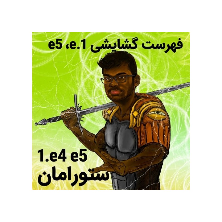 دوره جامع 1.e4 e5 استاد بزرگ Sethuraman | Lifetime Repertoires