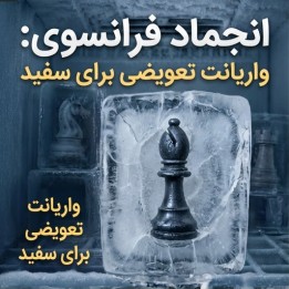 دوره Freeze the French: واریانت تعویضی دفاع فرانسوی برای سفید