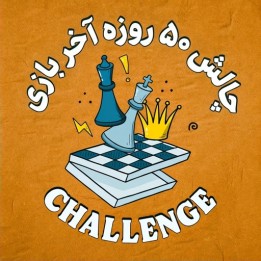 چالش ۵۰ روزه آخر بازی (50-Day Endgame Challenge) | آموزش GM Aveskulov
