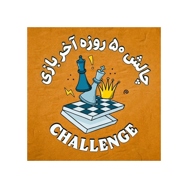 چالش ۵۰ روزه آخر بازی (50-Day Endgame Challenge) | آموزش GM Aveskulov
