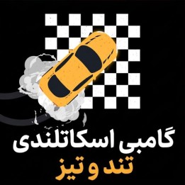 دوره گامبی اسکاتلندی تند و تیز (The Fast and Furious Scotch Gambit)