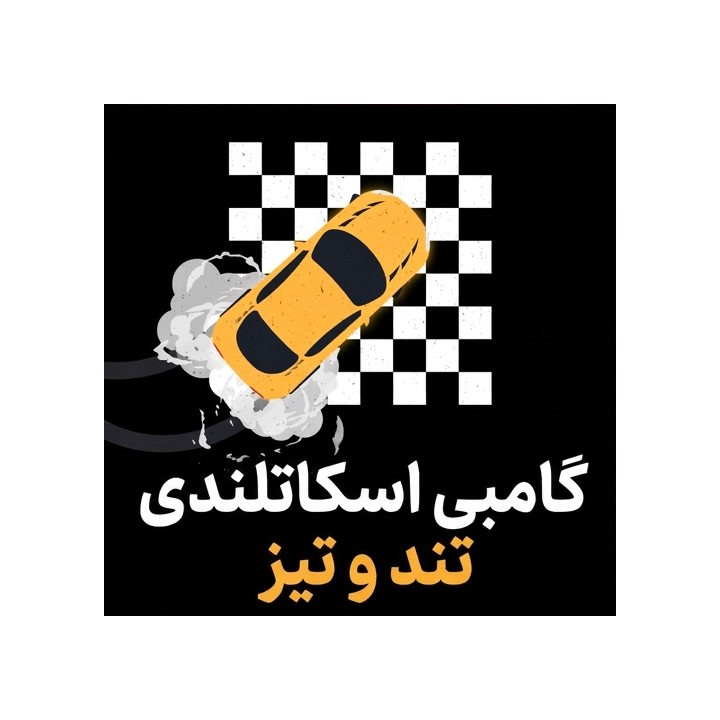 دوره گامبی اسکاتلندی تند و تیز (The Fast and Furious Scotch Gambit)