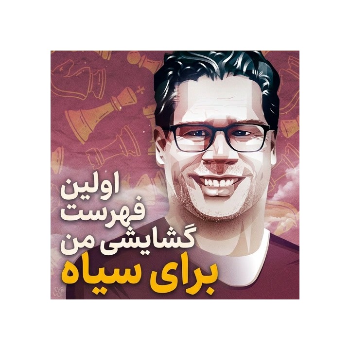 دوره گشایش‌های سیاه استاد بزرگ Jon Ludvig Hammer