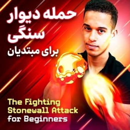 دوره آموزش حمله دیوار سنگی برای مبتدیان | First Strike