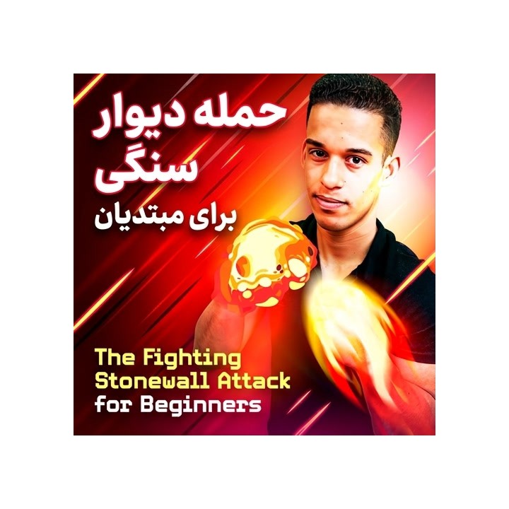 دوره آموزش حمله دیوار سنگی برای مبتدیان | First Strike