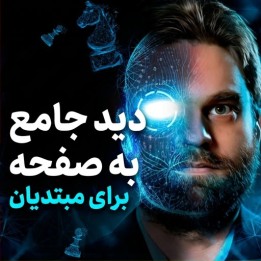 دوره دید جامع به صفحه برای مبتدیان (Total Board Vision) | GM Sam Shankland