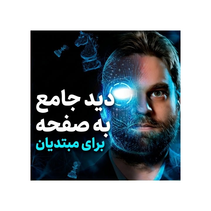 دوره دید جامع به صفحه برای مبتدیان (Total Board Vision) | GM Sam Shankland