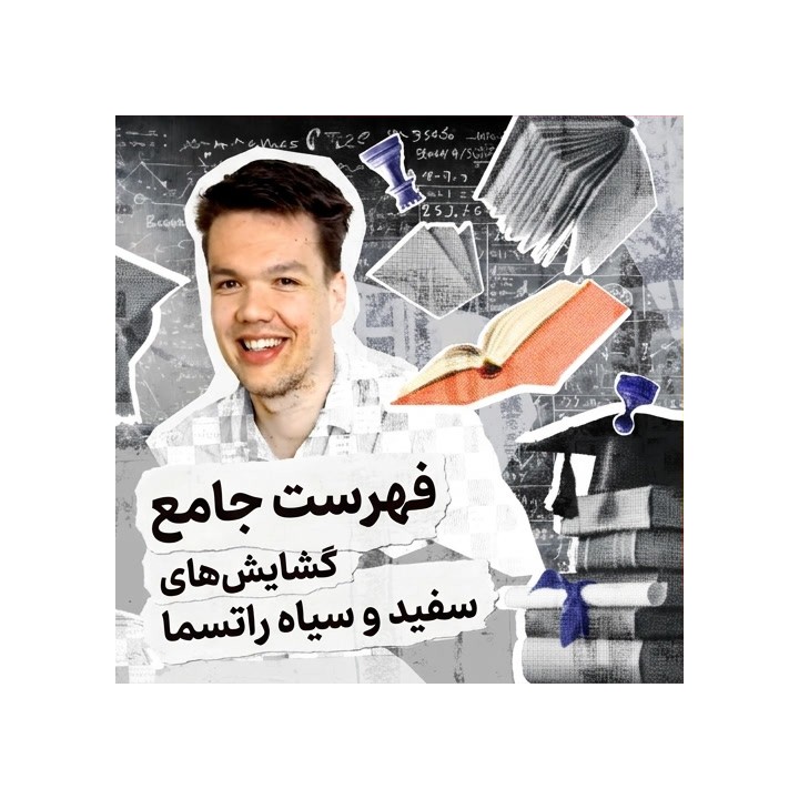 دوره جامع فهرست گشایشی سفید و سیاه راتسما | Ratsma's Complete Repertoire