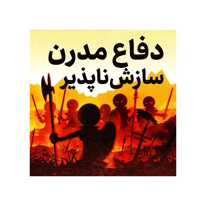 دفاع مدرن سازش‌ناپذیر (The Uncompromising Modern Defense) | آموزش جامع شطرنج