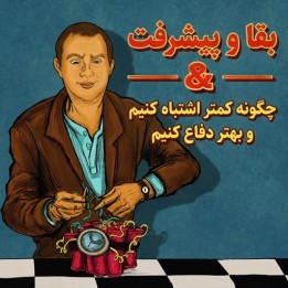 دوره Survive & Thrive: آموزش کاهش اشتباهات و دفاع حرفه‌ای در شطرنج
