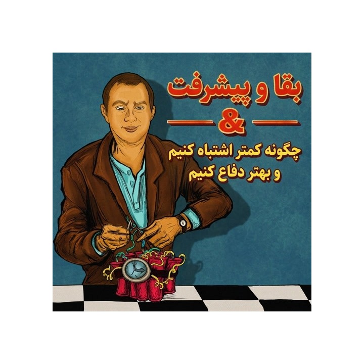 دوره Survive & Thrive: آموزش کاهش اشتباهات و دفاع حرفه‌ای در شطرنج