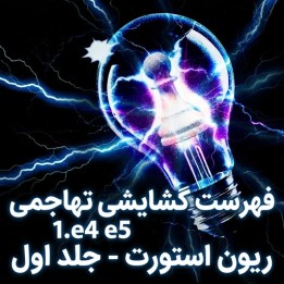 فهرست گشایشی 1.e4 e5 استاد بزرگ ریون استورت - جلد اول