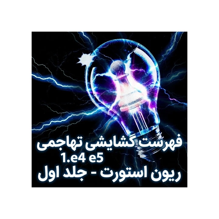 فهرست گشایشی 1.e4 e5 استاد بزرگ ریون استورت - جلد اول