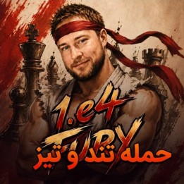 دوره 1.e4 Fury | آموزش فهرست گشایشی تهاجمی سفید