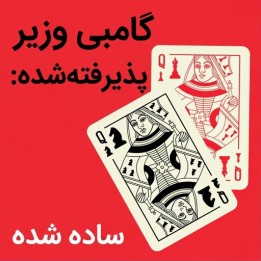 دوره گامبی وزیر پذیرفته شده: ساده شده (GM Srinath Narayanan)