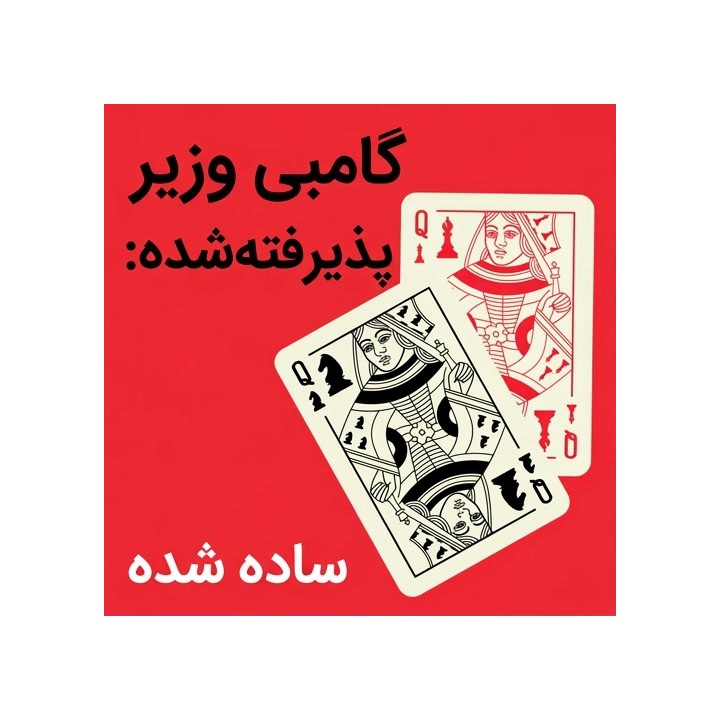 دوره گامبی وزیر پذیرفته شده: ساده شده (GM Srinath Narayanan)