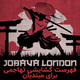 آموزش تهاجمی جوباو لندن برای مبتدیان (Jobava London)