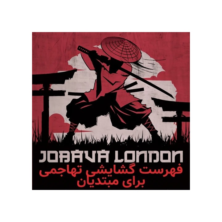 آموزش تهاجمی جوباو لندن برای مبتدیان (Jobava London)