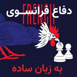 دفاع فرانسوی به زبان ساده (French: Simplified) | آموزش FM Dalton Perrine