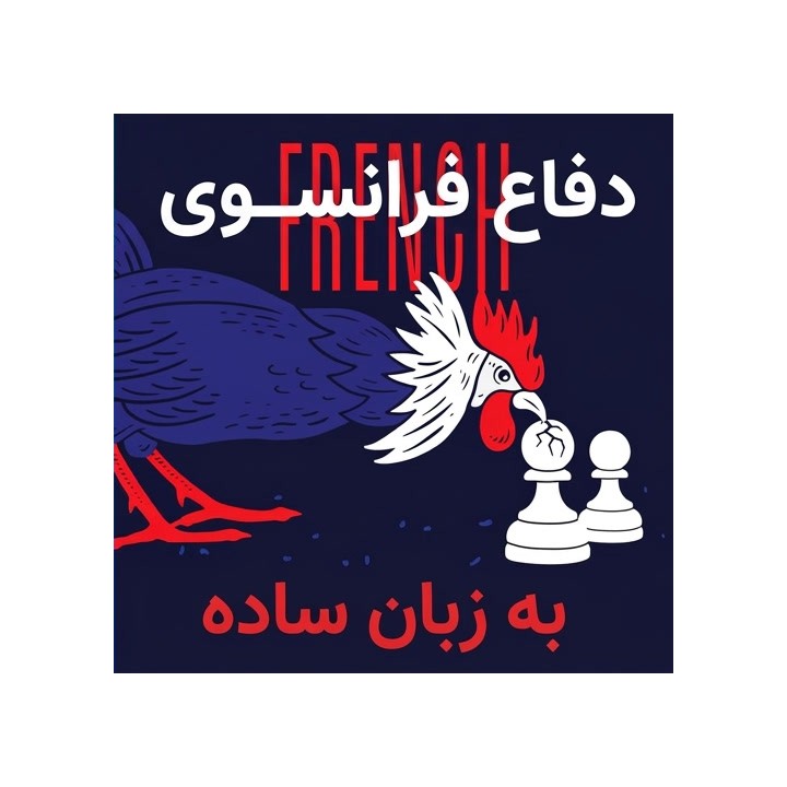 دفاع فرانسوی به زبان ساده (French: Simplified) | آموزش FM Dalton Perrine