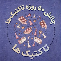 دوره چالش ۵۰ روزه تاکتیک‌های شطرنج (50-Day Tactics Challenge)