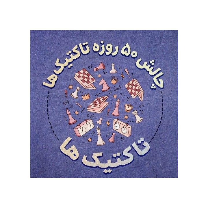 دوره چالش ۵۰ روزه تاکتیک‌های شطرنج (50-Day Tactics Challenge)