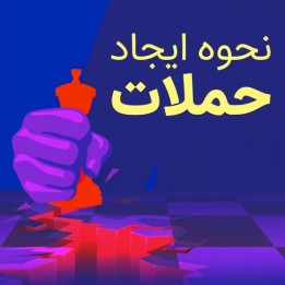 آموزش نحوه ایجاد حملات در شطرنج (How to Create Attacks)