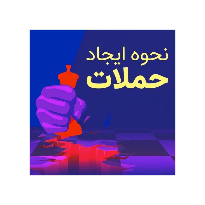 آموزش نحوه ایجاد حملات در شطرنج (How to Create Attacks)