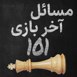 آموزش مسائل آخر بازی شطرنج (Endgame Studies 101) - استاد کوستیا کاووتسکی