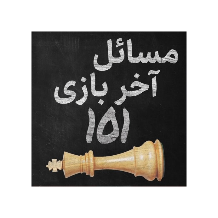 آموزش مسائل آخر بازی شطرنج (Endgame Studies 101) - استاد کوستیا کاووتسکی