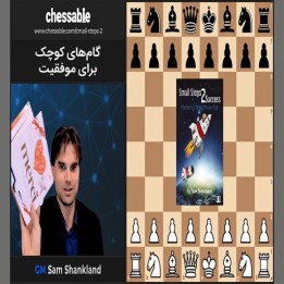 دوره Small Steps 2 Success | آموزش پیاده‌های رونده شطرنج
