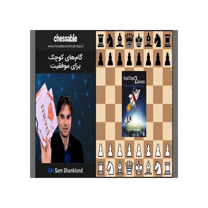 دوره Small Steps 2 Success | آموزش پیاده‌های رونده شطرنج