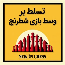 آموزش تسلط بر وسط بازی شطرنج (Mastering Chess Middlegames)