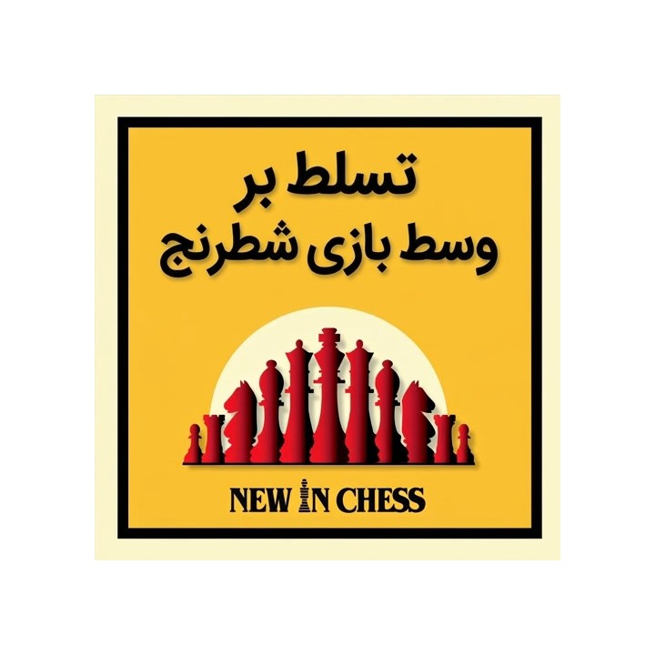 آموزش تسلط بر وسط بازی شطرنج (Mastering Chess Middlegames)