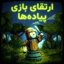 آموزش بازی پیاده‌ها در شطرنج - Level Up Your Pawn Play