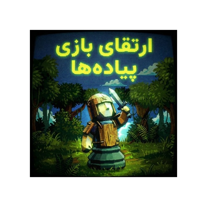 آموزش بازی پیاده‌ها در شطرنج - Level Up Your Pawn Play