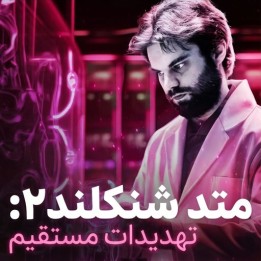 دوره متد شنکلند ۲: تهدیدات مستقیم (The Shankland Method 2)