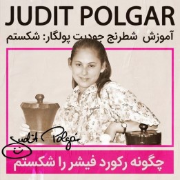 دوره آموزش شطرنج جودیت پولگار: چگونه رکورد فیشر را شکستم