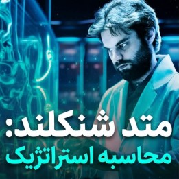 دوره متد شنکلند: محاسبه استراتژیک (The Shankland Method)