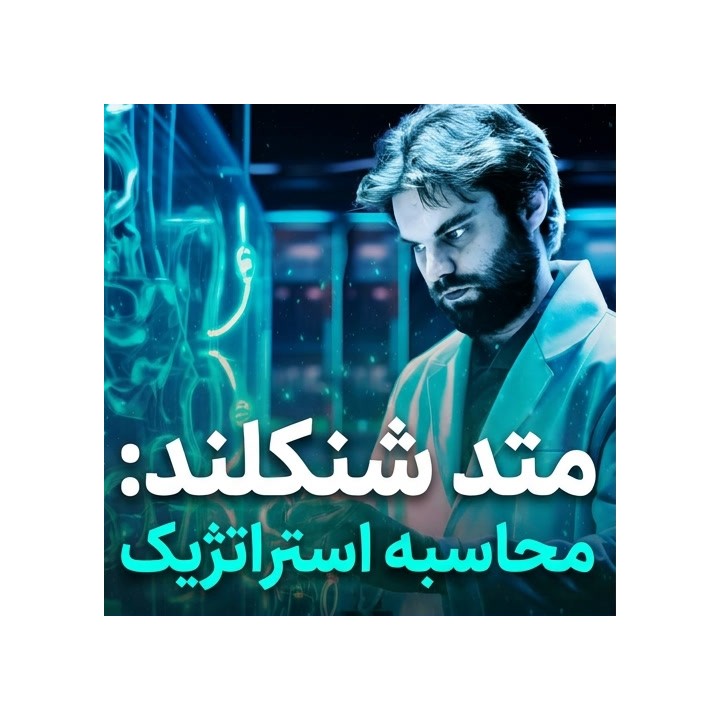 دوره متد شنکلند: محاسبه استراتژیک (The Shankland Method)