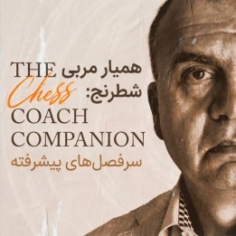 همیار مربی شطرنج: سرفصل‌های پیشرفته (The Chess Coach Companion)