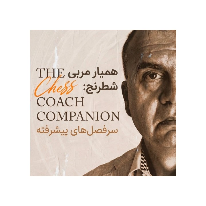 همیار مربی شطرنج: سرفصل‌های پیشرفته (The Chess Coach Companion)
