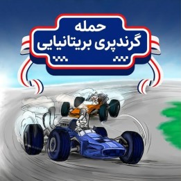 حمله گرندپری بریتانیایی (The British Grand Prix Attack) - آموزش شطرنج