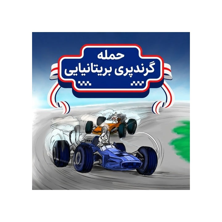 حمله گرندپری بریتانیایی (The British Grand Prix Attack) - آموزش شطرنج