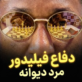 دفاع فیلیدور مرد دیوانه (The Madman's Philidor Defense) | آموزش شیر سیاه