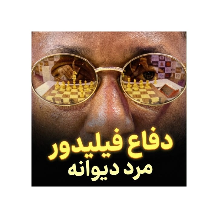 دفاع فیلیدور مرد دیوانه (The Madman's Philidor Defense) | آموزش شیر سیاه