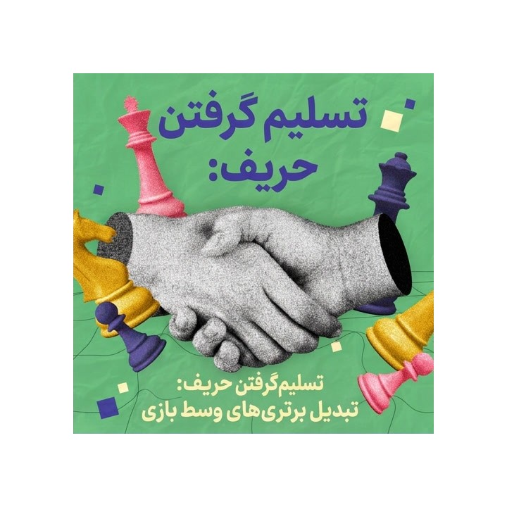 دوره Seal the Deal: تبدیل برتری‌های وسط بازی به برد
