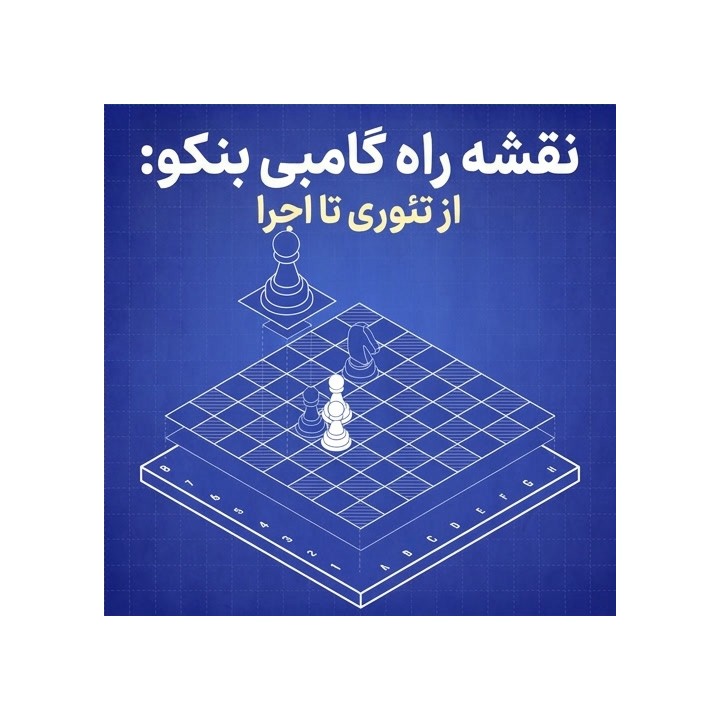 دوره جامع گامبی بنکو: از تئوری تا اجرا (The Benko Blueprint)